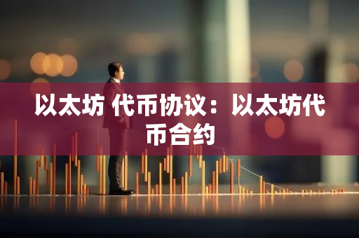 以太坊 代币协议：以太坊代币合约