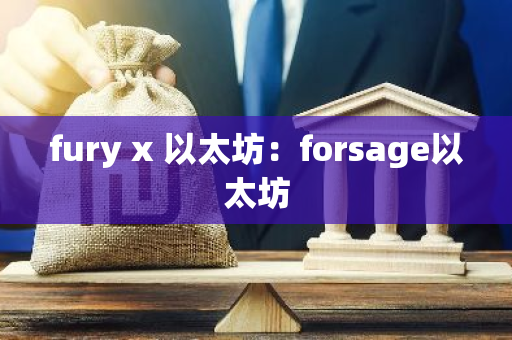 fury x 以太坊：forsage以太坊-第1张图片-智财锋资讯网