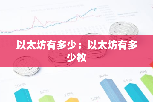 以太坊有多少：以太坊有多少枚-第1张图片-智财锋资讯网
