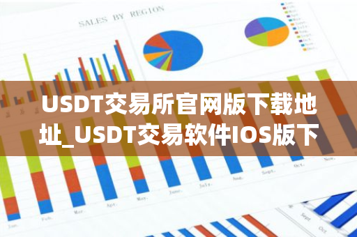 USDT交易所官网版下载地址_USDT交易软件IOS版下载