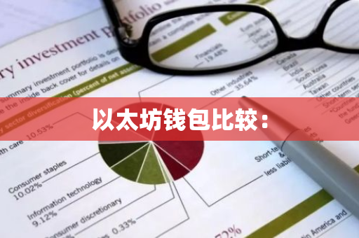 以太坊钱包比较:-第1张图片-智财锋资讯网 以太坊钱包比较:-第1张图片-智财锋资讯网