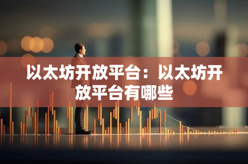 以太坊开放平台:以太坊开放平台有哪些-第1张图片-智财锋资讯网 以太坊开放平台:以太坊开放平台有哪些-第1张图片-智财锋资讯网