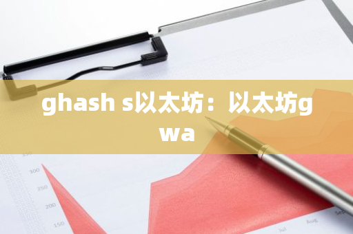 ghash s以太坊:以太坊gwa-第1张图片-智财锋资讯网 ghash s以太坊:以太坊gwa-第1张图片-智财锋资讯网