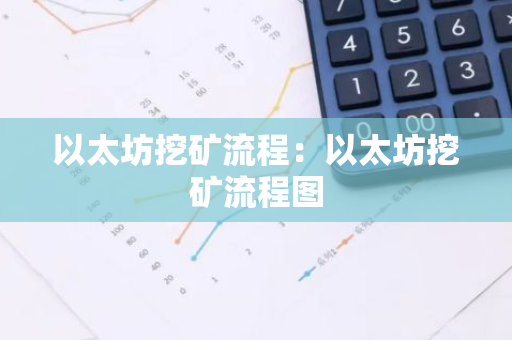 以太坊挖矿流程:以太坊挖矿流程图-第1张图片-智财锋资讯网 以太坊挖矿流程:以太坊挖矿流程图-第1张图片-智财锋资讯网
