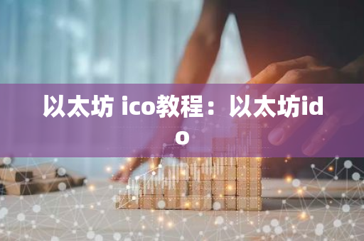 以太坊 ico教程：以太坊ido