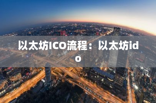以太坊ICO流程：以太坊ido