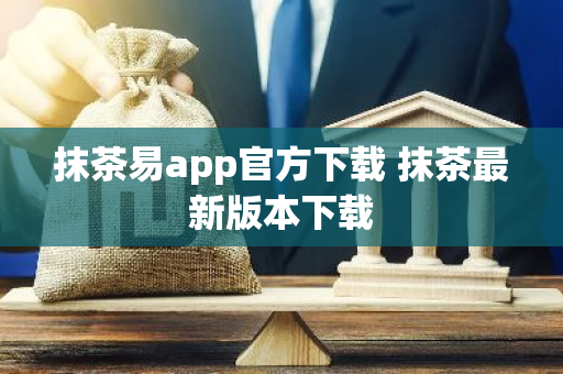 抹茶易app官方下载 抹茶最新版本下载