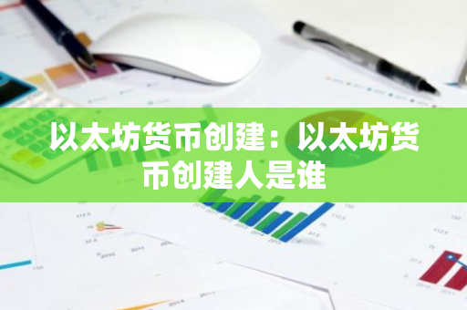 以太坊货币创建：以太坊货币创建人是谁