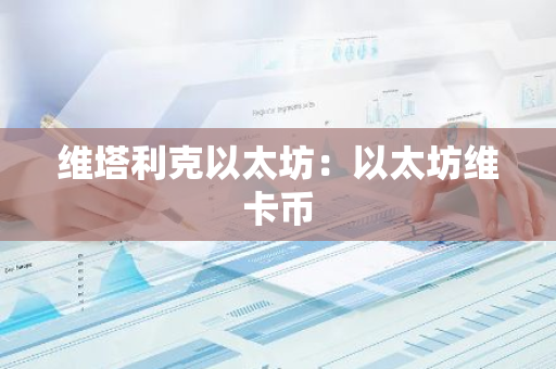 维塔利克以太坊：以太坊维卡币
