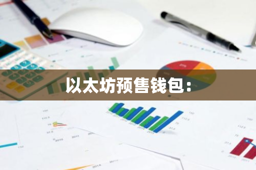 以太坊预售钱包：-第1张图片-智财锋资讯网