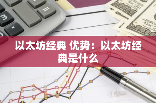 以太坊经典 优势：以太坊经典是什么