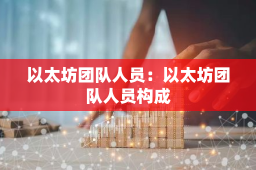 以太坊团队人员：以太坊团队人员构成
