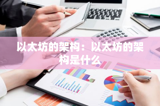 以太坊的架构：以太坊的架构是什么
