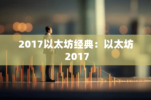 2017以太坊经典：以太坊 2017