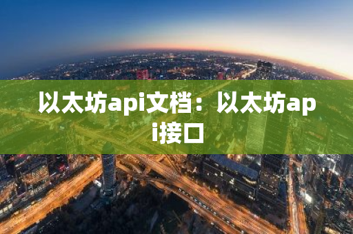 以太坊api文档：以太坊api接口