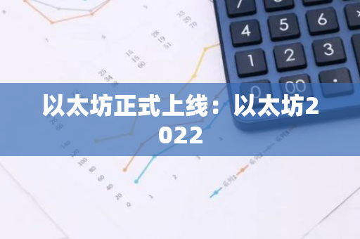 以太坊正式上线：以太坊2022