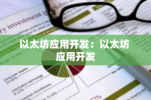以太坊应用开发：以太坊 应用开发
