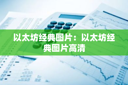 以太坊经典图片：以太坊经典图片高清-第1张图片-智财锋资讯网