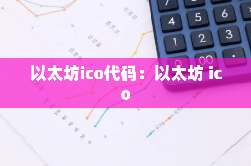 以太坊ico代码:以太坊 ico-第1张图片-智财锋资讯网 以太坊ico代码:以太坊 ico-第1张图片-智财锋资讯网