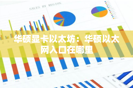 华硕显卡以太坊:华硕以太网入口在哪里-第1张图片-智财锋资讯网 华硕显卡以太坊:华硕以太网入口在哪里-第1张图片-智财锋资讯网
