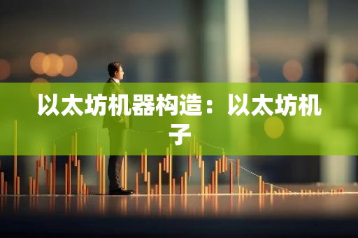 以太坊机器构造：以太坊机子