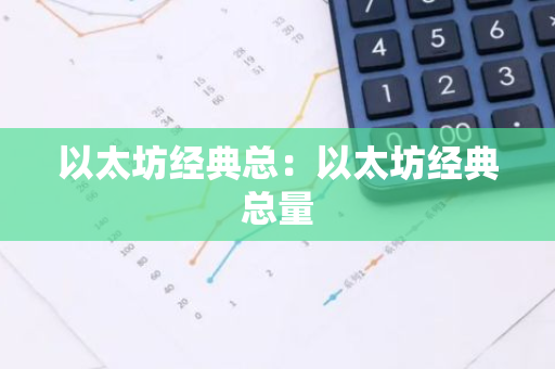 以太坊经典总：以太坊经典总量