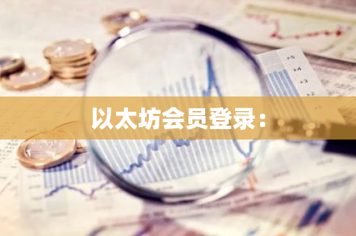 以太坊会员登录：