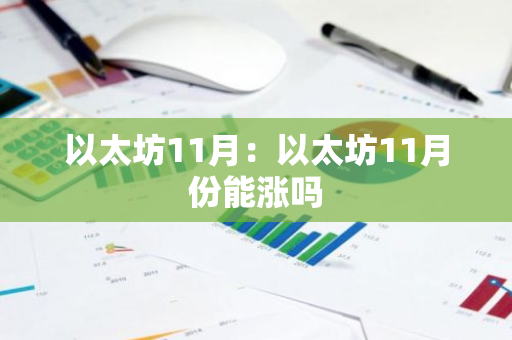 以太坊11月：以太坊11月份能涨吗
