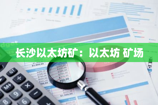 长沙以太坊矿：以太坊 矿场