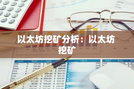 以太坊挖矿分析:以太坊 挖矿-第1张图片-智财锋资讯网 以太坊挖矿分析:以太坊 挖矿-第1张图片-智财锋资讯网
