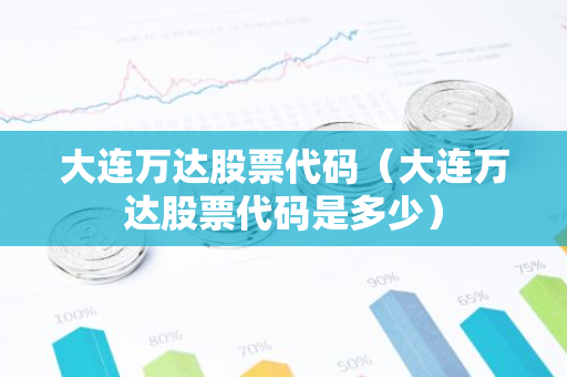 大连万达股票代码（大连万达股票代码是多少）