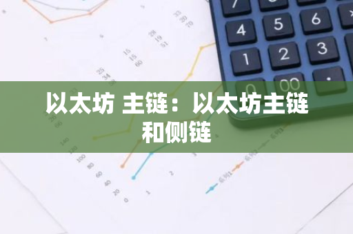 以太坊 主链:以太坊主链和侧链-第1张图片-智财锋资讯网 以太坊 主链:以太坊主链和侧链-第1张图片-智财锋资讯网