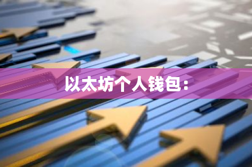 以太坊个人钱包:-第1张图片-智财锋资讯网 以太坊个人钱包:-第1张图片-智财锋资讯网