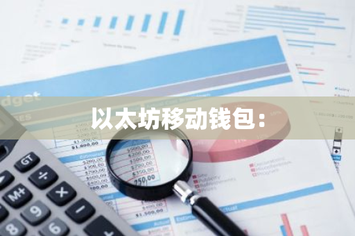 以太坊移动钱包：