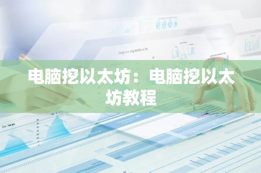 电脑挖以太坊：电脑挖以太坊教程