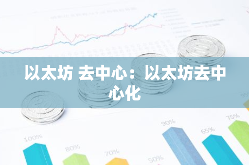 以太坊 去中心:以太坊去中心化-第1张图片-智财锋资讯网 以太坊 去中心:以太坊去中心化-第1张图片-智财锋资讯网