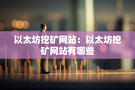 以太坊挖矿网站：以太坊挖矿网站有哪些-第1张图片-智财锋资讯网