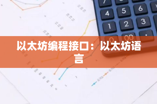 以太坊编程接口：以太坊语言