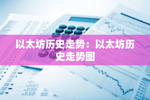 以太坊历史走势：以太坊历史走势图