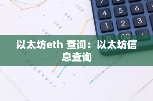以太坊eth 查询:以太坊信息查询-第1张图片-智财锋资讯网 以太坊eth 查询:以太坊信息查询-第1张图片-智财锋资讯网