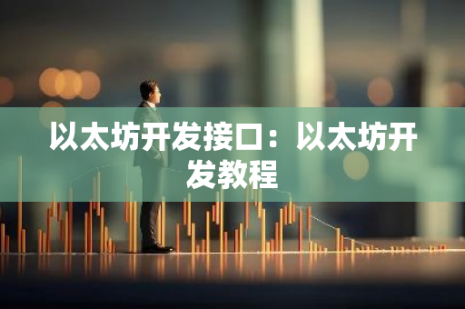 以太坊开发接口:以太坊开发教程-第1张图片-智财锋资讯网 以太坊开发接口:以太坊开发教程-第1张图片-智财锋资讯网