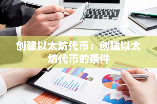 创建以太坊代币:创建以太坊代币的条件-第1张图片-智财锋资讯网 创建以太坊代币:创建以太坊代币的条件-第1张图片-智财锋资讯网