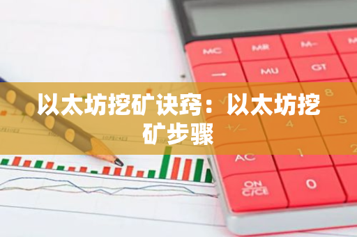 以太坊挖矿诀窍:以太坊挖矿步骤-第1张图片-智财锋资讯网 以太坊挖矿诀窍:以太坊挖矿步骤-第1张图片-智财锋资讯网