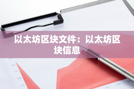 以太坊区块文件:以太坊区块信息-第1张图片-智财锋资讯网 以太坊区块文件:以太坊区块信息-第1张图片-智财锋资讯网