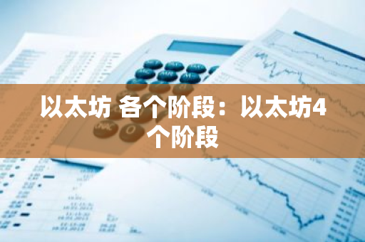 以太坊 各个阶段：以太坊4个阶段-第1张图片-智财锋资讯网