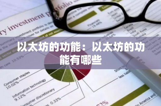 以太坊的功能：以太坊的功能有哪些