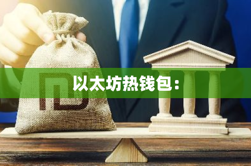 以太坊热钱包：