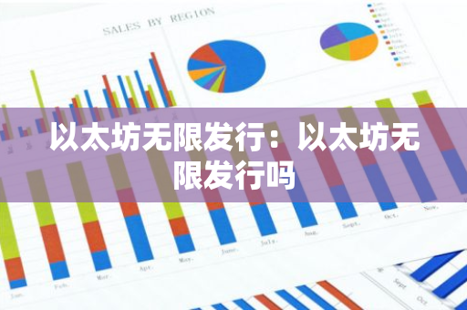 以太坊无限发行：以太坊无限发行吗