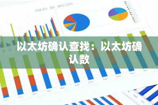 以太坊确认查找：以太坊确认数