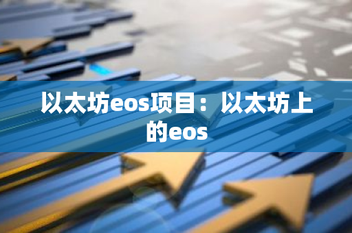 以太坊eos项目:以太坊上的eos-第1张图片-智财锋资讯网 以太坊eos项目:以太坊上的eos-第1张图片-智财锋资讯网